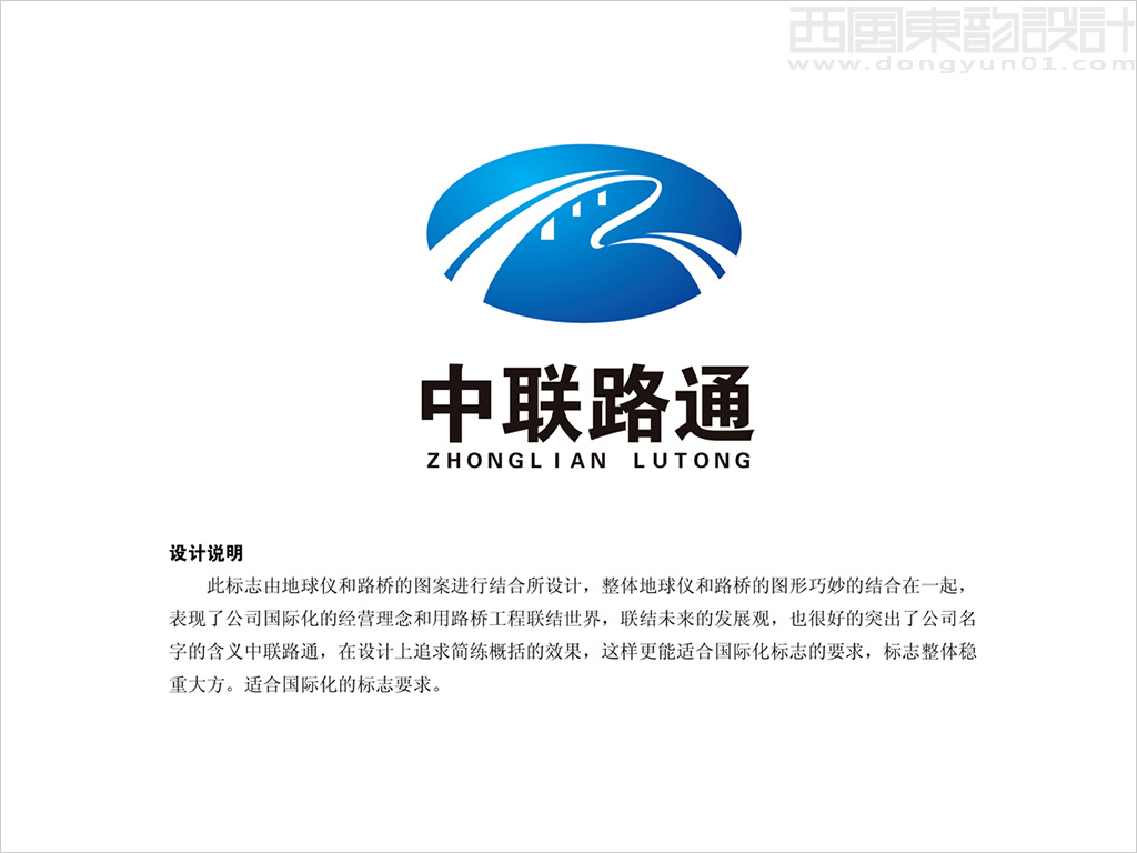 中聯(lián)路通（北京）國際工程咨詢有限公司logo設計理念創(chuàng)意說明