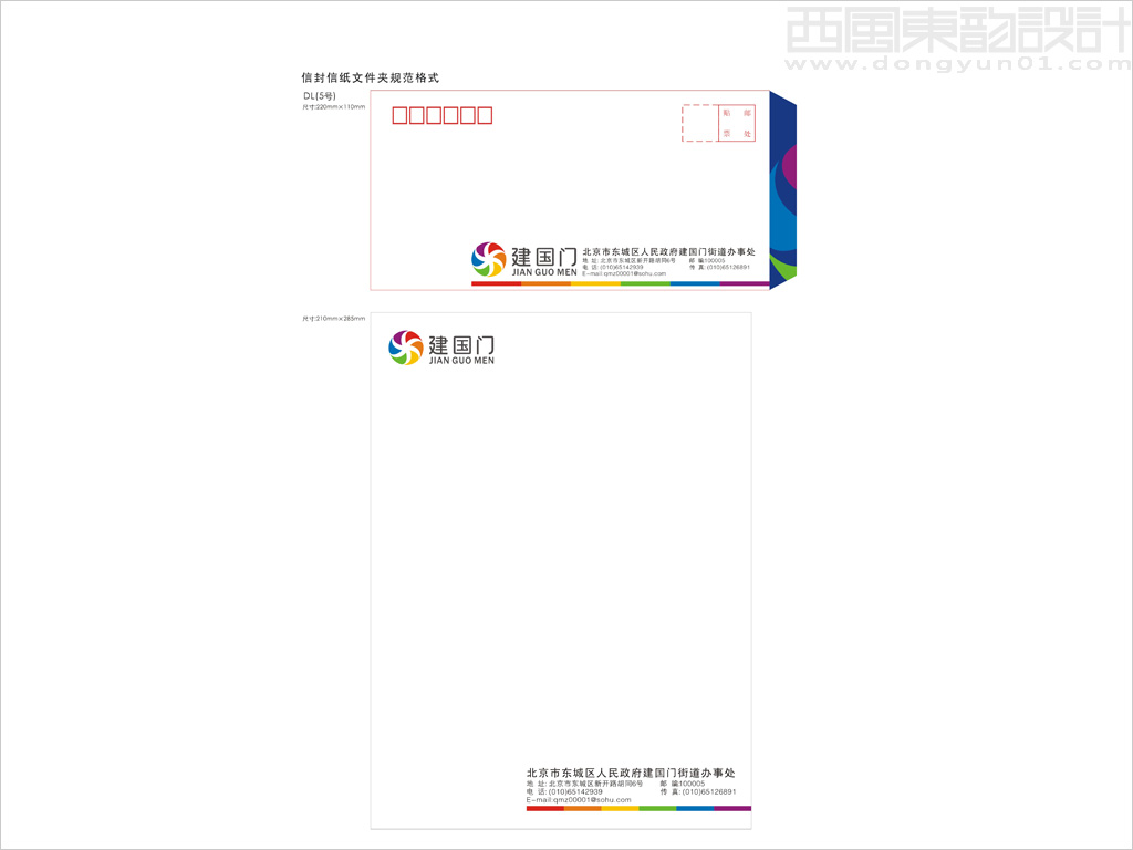 北京市建國門街道辦事處信封信紙?jiān)O(shè)計(jì)