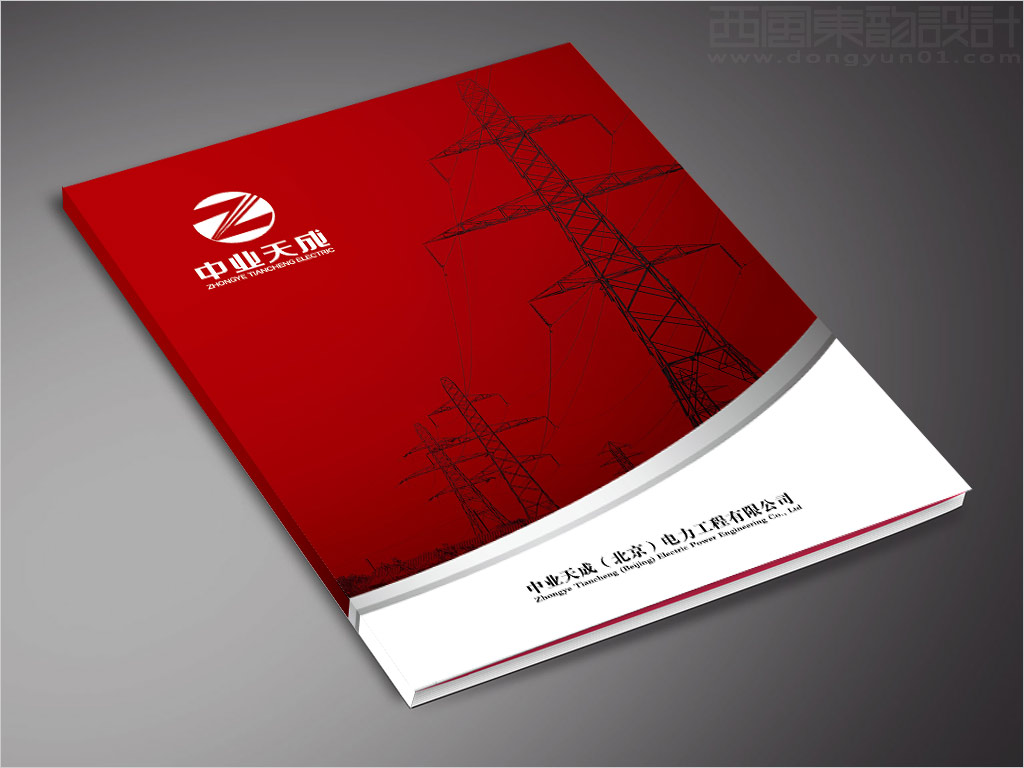 中業(yè)天成（北京）電力工程有限公司畫冊封面設(shè)計(jì)