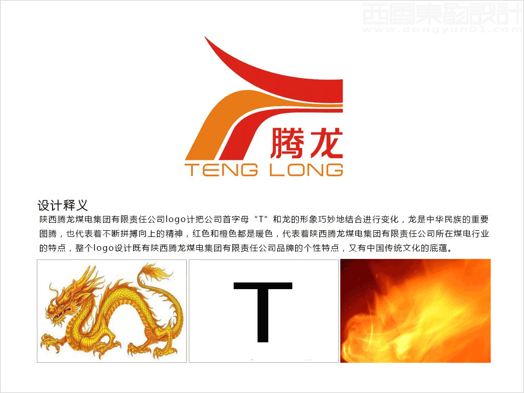 陜西騰龍煤電集團有限責(zé)任公司logo設(shè)計創(chuàng)意釋義