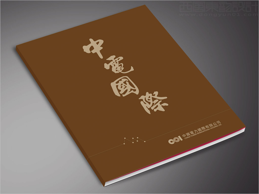 中國電力國際發(fā)展有限公司畫冊設(shè)計之封面設(shè)計