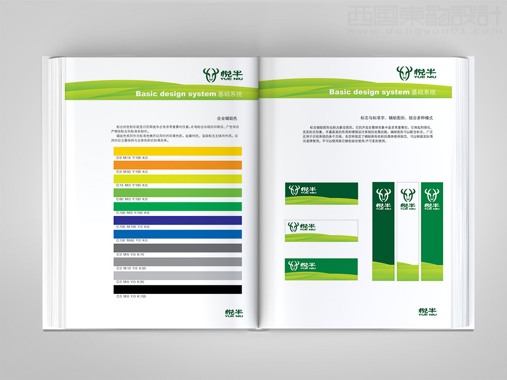 遼寧宏達牛業(yè)發(fā)展有限公司悅牛vi設計之企業(yè)輔助色和標志標準字體輔助圖形多種組合形式