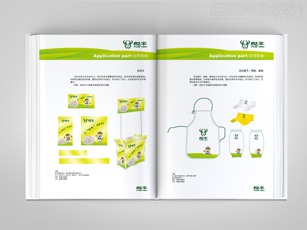 遼寧宏達牛業(yè)發(fā)展有限公司悅牛vi設計之試吃臺設計帽子圍裙設計