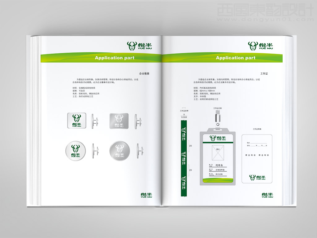 遼寧宏達牛業(yè)發(fā)展有限公司悅牛vi設計之企業(yè)徽章設計和工作證設計