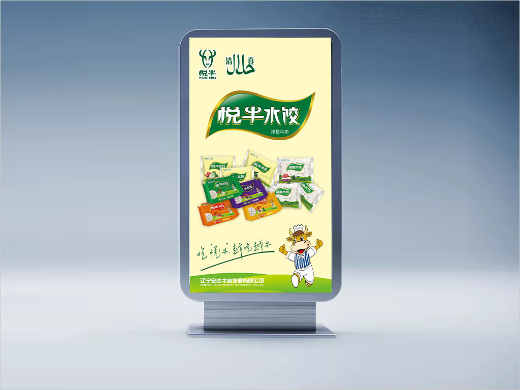 遼寧宏達牛業(yè)發(fā)展有限公司悅牛產(chǎn)品海報設計