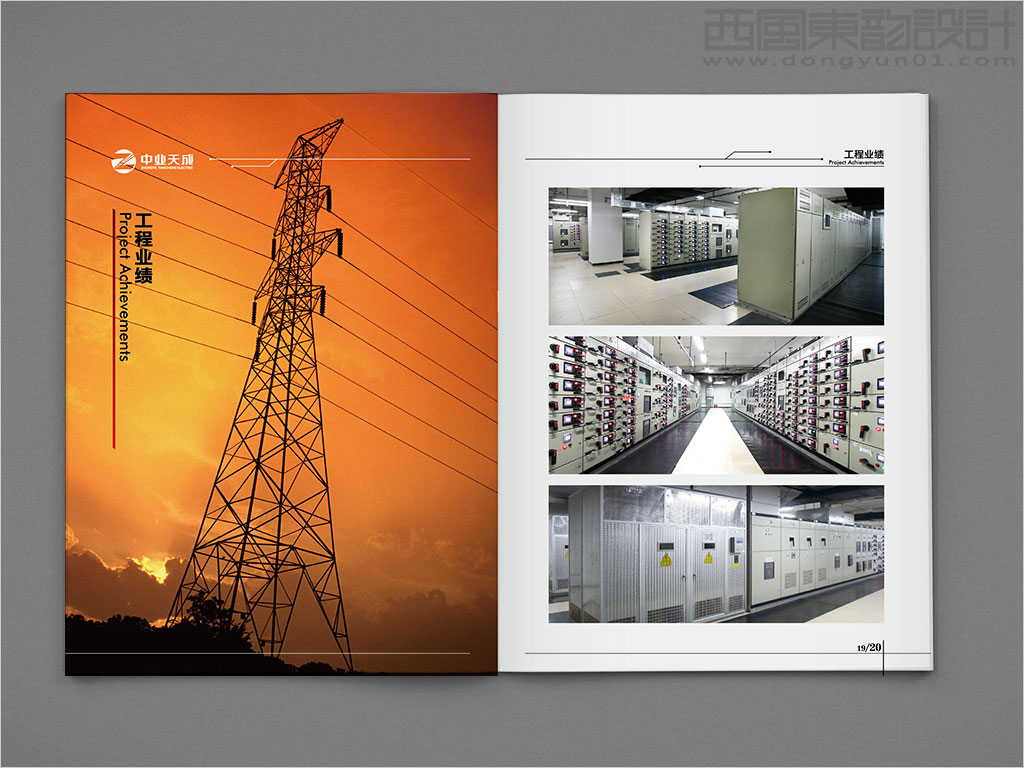 中業(yè)天成（北京）電力工程有限公司畫冊設(shè)計(jì)之工程業(yè)績內(nèi)頁設(shè)計(jì)