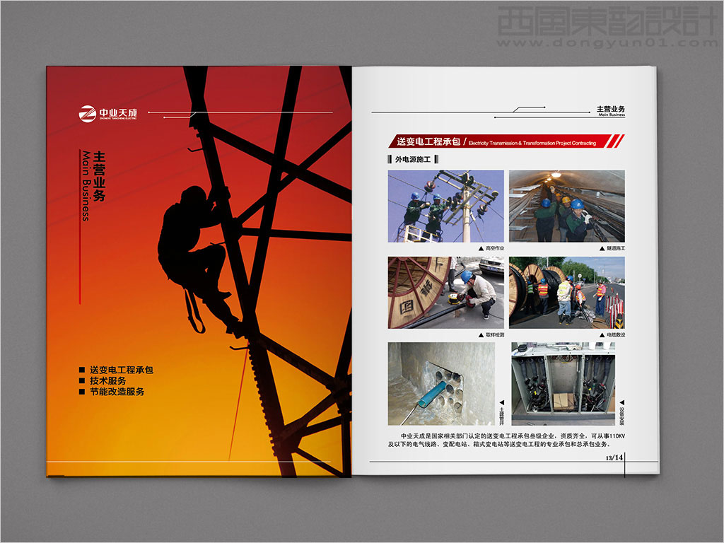 中業(yè)天成（北京）電力工程有限公司畫冊內(nèi)頁設(shè)計(jì)之主營業(yè)務(wù)