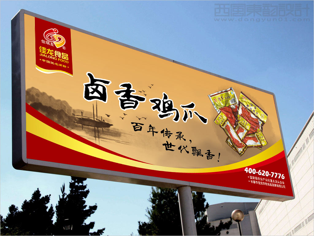 長(zhǎng)春市佳龍農(nóng)牧食品發(fā)展有限公司鹵香雞爪戶外廣告設(shè)計(jì)