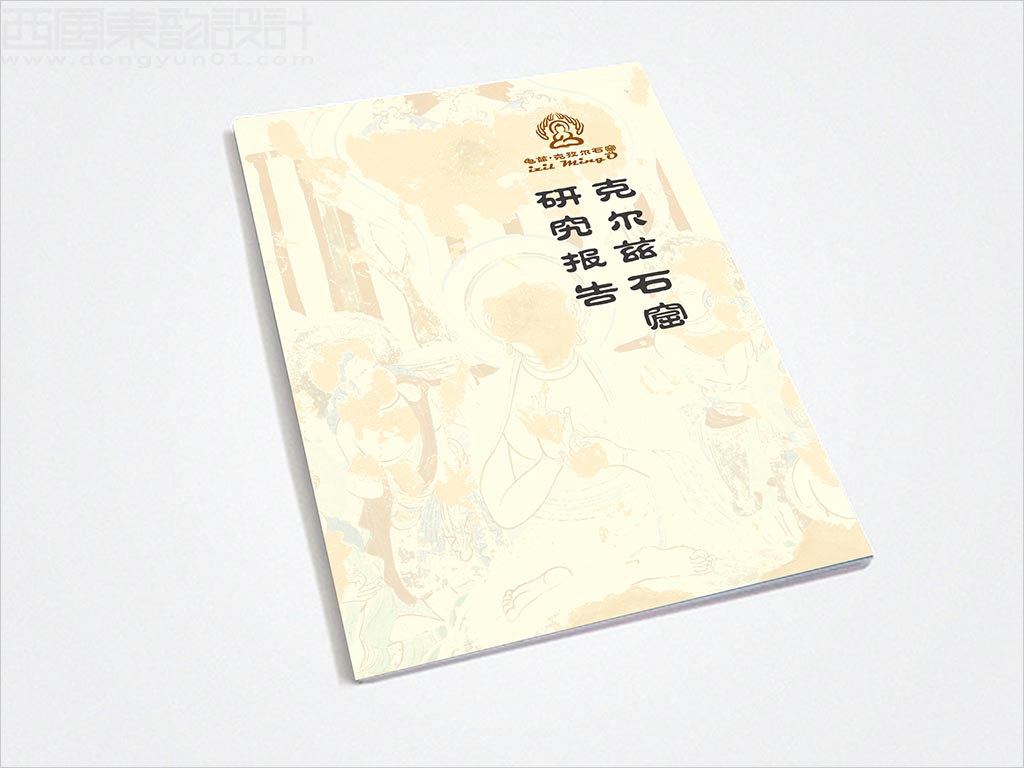 龜茲·克孜爾石窟研究報(bào)告手冊設(shè)計(jì)
