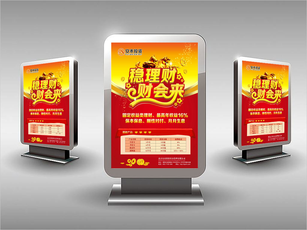 北京安禾投資基金管理有限公司理財燈箱廣告設(shè)計