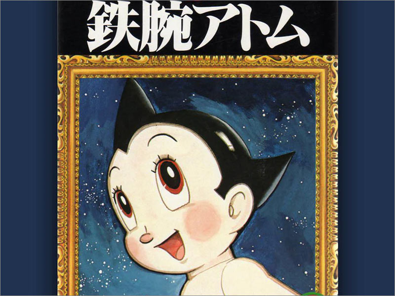 手冢治蟲（Osamu Tezuka）的Astro Boy第1卷動漫封面。