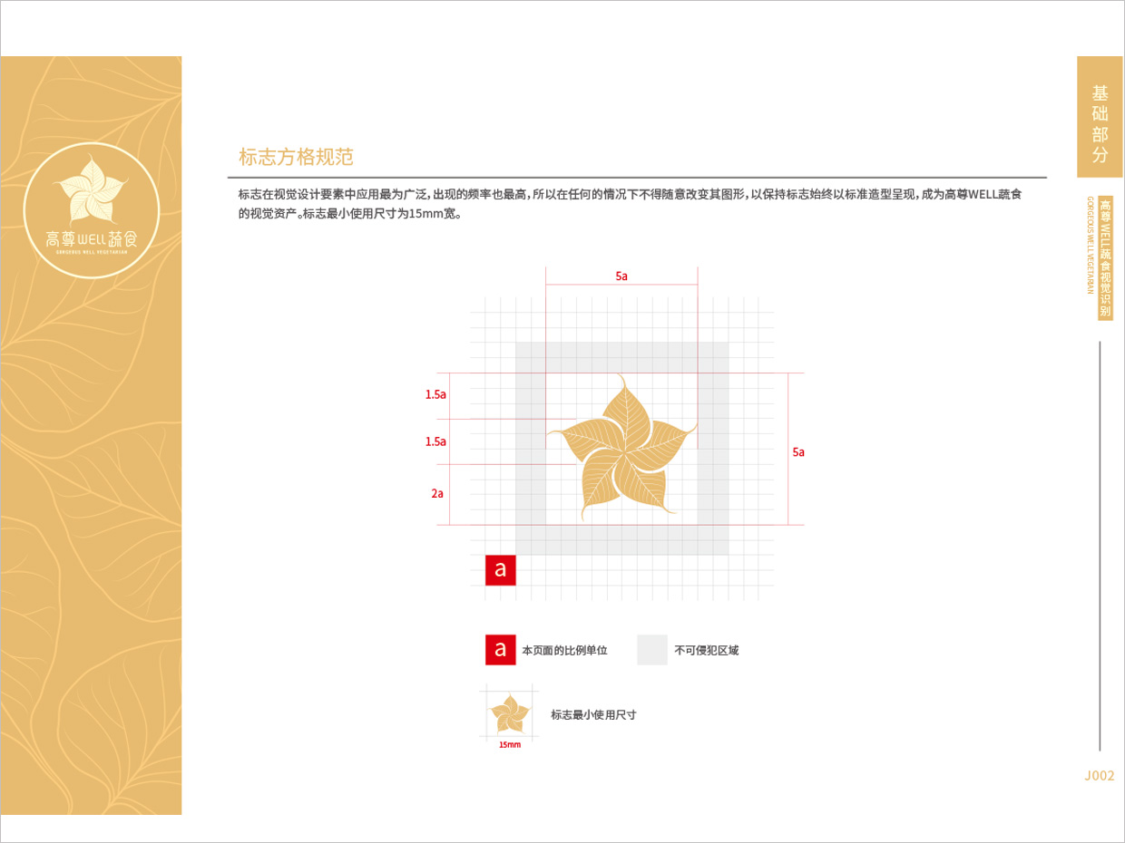 高尊well蔬食素食餐廳全案vi設計之方格規(guī)范