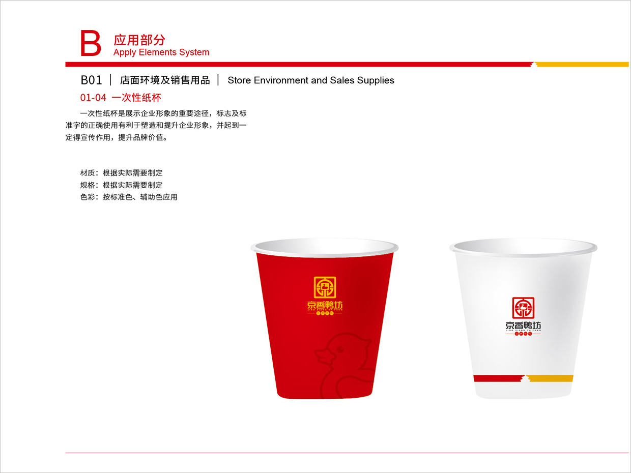 北京京香鴨坊餐飲連鎖品牌全案VI設(shè)計之紙杯設(shè)計