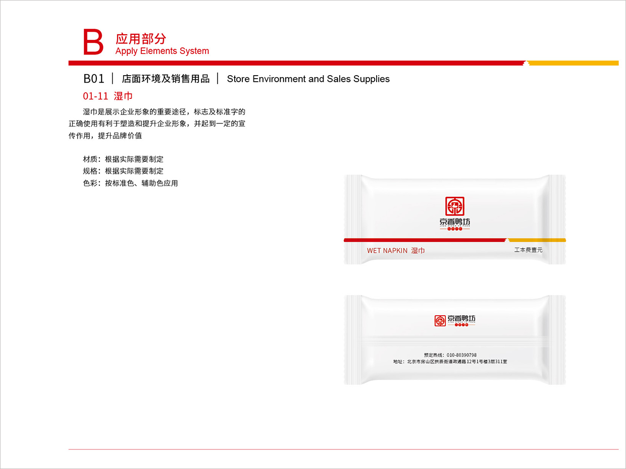 北京京香鴨坊餐飲連鎖品牌全案VI設(shè)計之濕巾袋設(shè)計