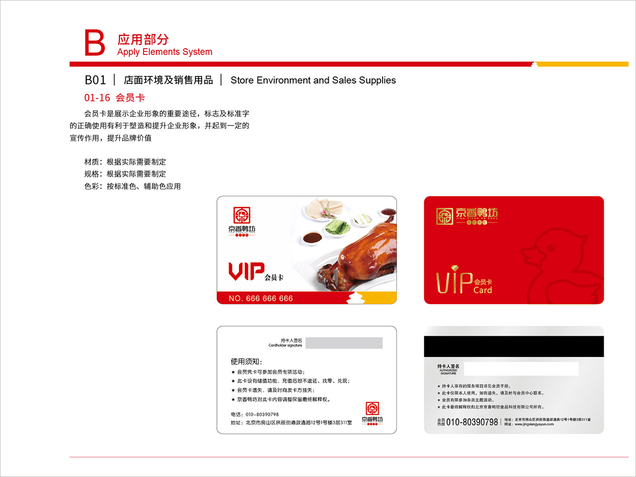 北京京香鴨坊餐飲連鎖品牌全案VI設(shè)計之會員卡設(shè)計