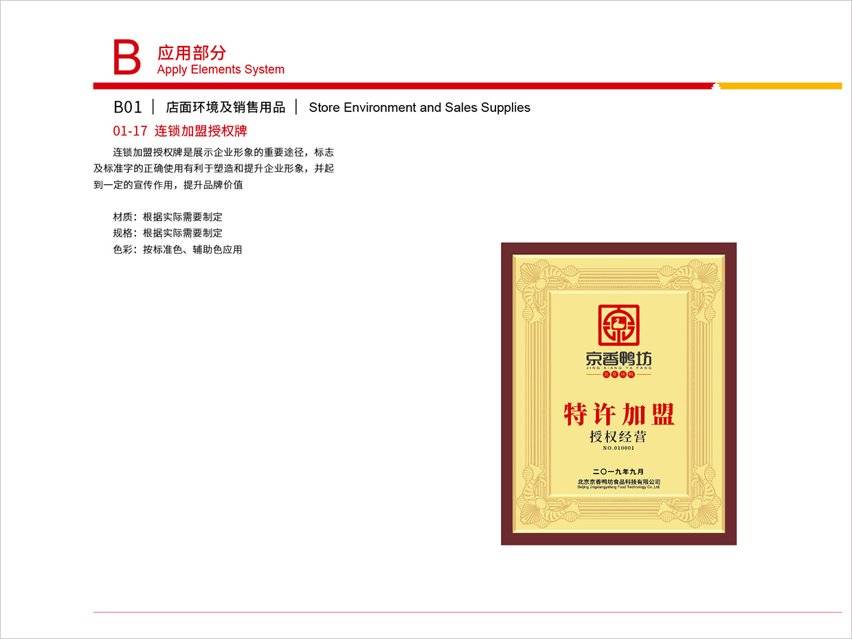 北京京香鴨坊餐飲連鎖品牌全案VI設(shè)計之特許加盟牌設(shè)計