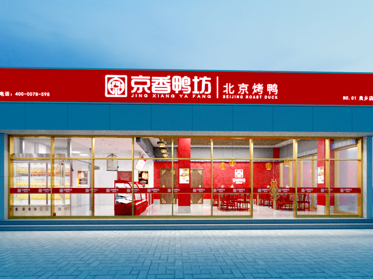 北京京香鴨坊餐飲連鎖品牌全案VI設(shè)計之店面門頭設(shè)計