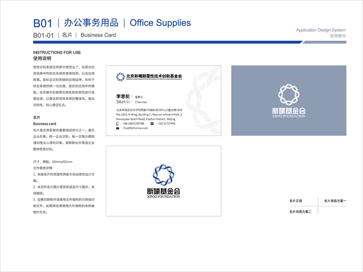 北京新曦顛覆性技術創(chuàng)新基金會VI設計之名片設計