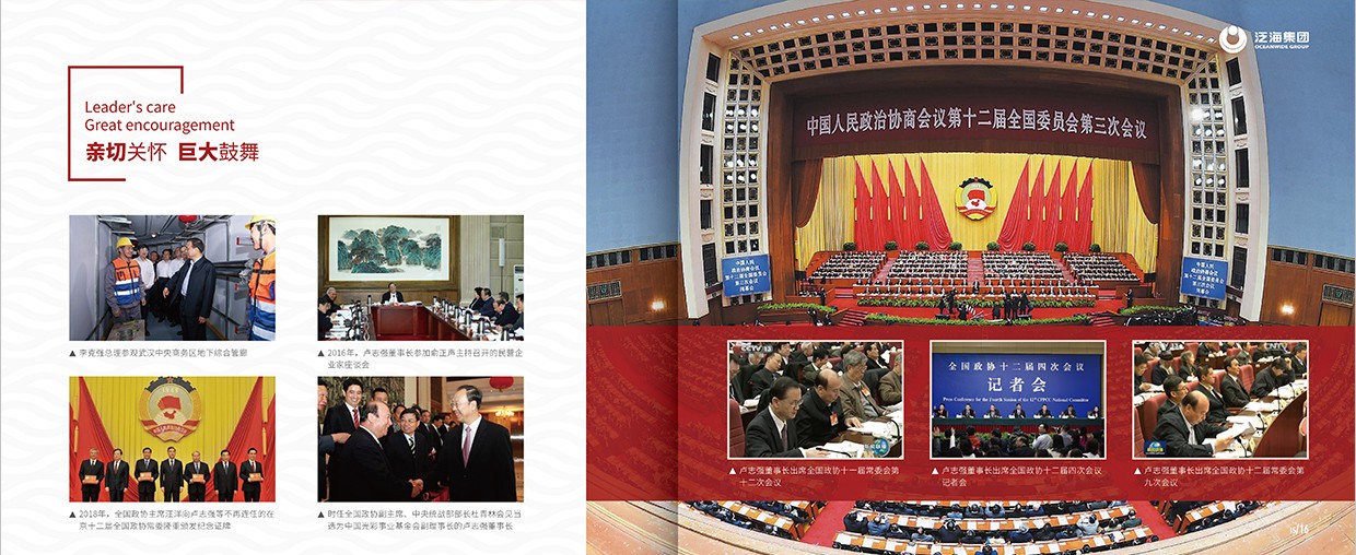 中國泛?？毓杉瘓F(tuán)35周年畫冊(cè)設(shè)計(jì)之領(lǐng)導(dǎo)關(guān)懷頁面設(shè)計(jì)