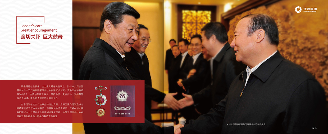 中國泛?？毓杉瘓F(tuán)35周年畫冊(cè)設(shè)計(jì)之領(lǐng)導(dǎo)關(guān)懷頁面設(shè)計(jì)