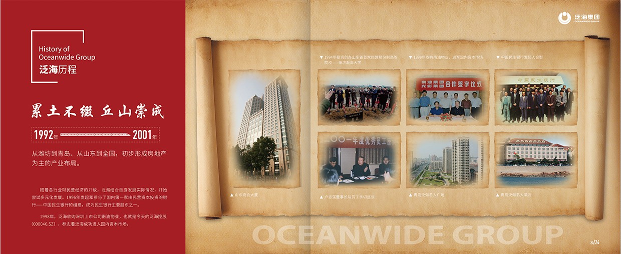 中國泛?？毓杉瘓F(tuán)35周年畫冊(cè)設(shè)計(jì)之泛海歷程頁面設(shè)計(jì)
