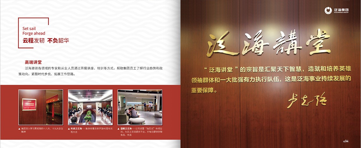 中國泛?？毓杉瘓F(tuán)35周年畫冊(cè)設(shè)計(jì)之泛海團(tuán)隊(duì)頁面設(shè)計(jì)