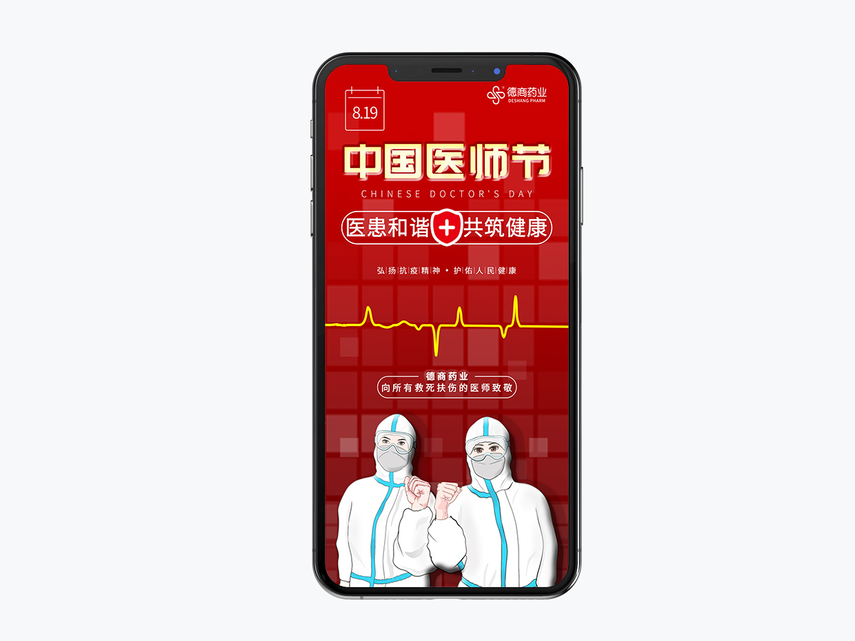 吉林德商藥業(yè)手機(jī)端海報設(shè)計之中國醫(yī)師節(jié)海報設(shè)計