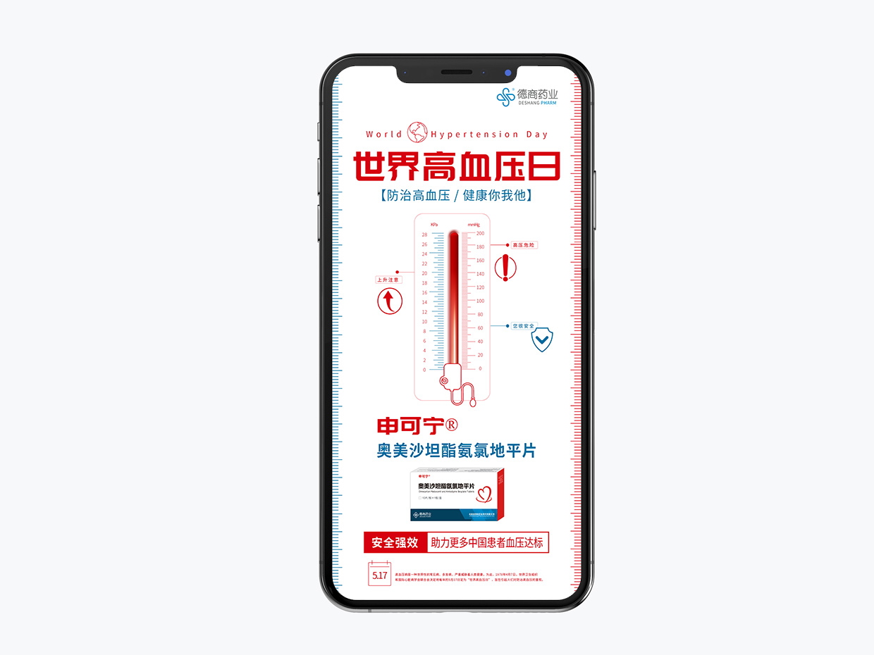 吉林德商藥業(yè)手機(jī)端海報設(shè)計之世界高血壓日海報設(shè)計