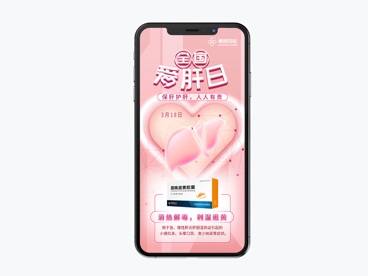吉林德商藥業(yè)手機(jī)端海報設(shè)計之全國愛肝日海報設(shè)計