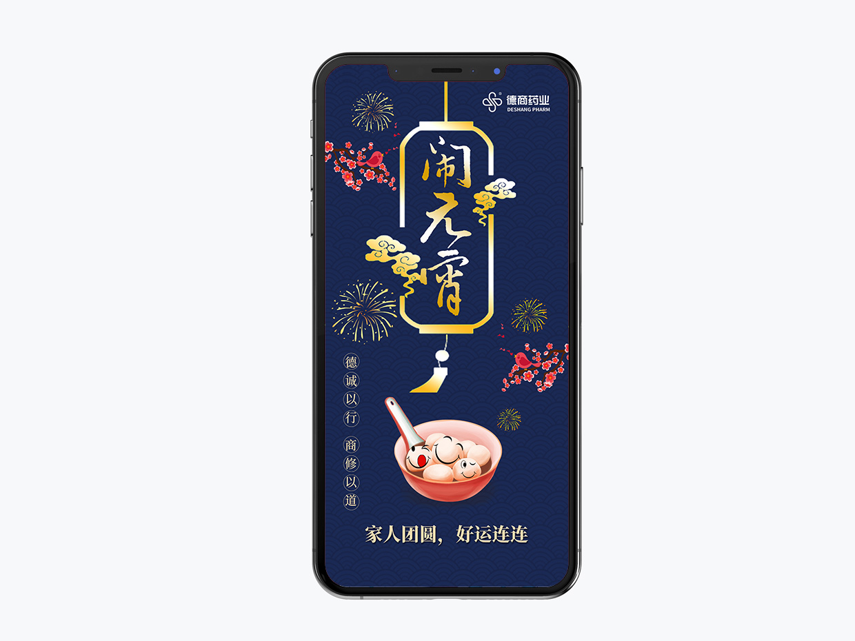 吉林德商藥業(yè)手機(jī)端海報設(shè)計之元宵節(jié)海報設(shè)計